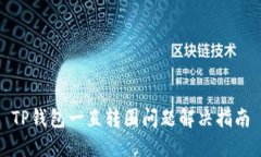 TP钱包一直转圈问题解决指