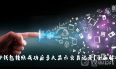 TP钱包转账成功后多久显示