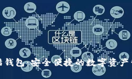数字货币熊猫钱包：安全便捷的数字资产管理解决方案