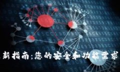 TP钱包更新指南：您的安全