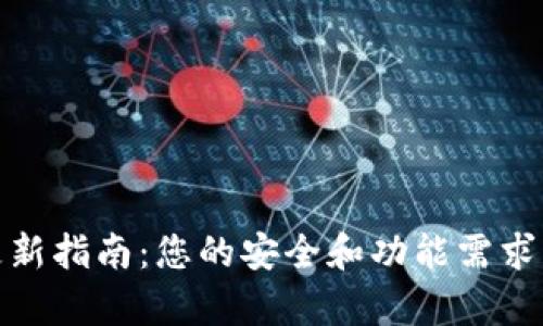 TP钱包更新指南：您的安全和功能需求不容忽视