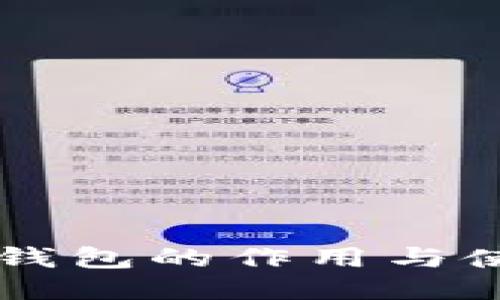 区块链钱包的作用与使用指南