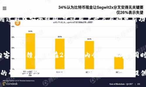   TP钱包入门指南：如何轻松上手这个数字资产管理工具 / 

 guanjianci TP钱包, 数字资产, 钱包使用教程, 区块链技术 /guanjianci 

# 内容主体大纲
1. 引言
   - TP钱包简介
   - TP钱包的优势和特点

2. TP钱包的下载与安装
   - 设备兼容性
   - 下载步骤
   - 安装流程

3. TP钱包的基本设置
   - 创建新钱包
   - 备份和恢复
   - 设置安全密码

4. TP钱包的使用方法
   - 添加资产
   - 转账与接收
   - 交易记录查询

5. TP钱包的高级功能
   - DApp市场
   - NFT资产管理
   - 自定义代币

6. 常见问题及解决方法
   - 使用TP钱包时常见的问题
   - 如何解决这些问题

7. 未来展望与结论
   - 数字钱包的发展趋势
   - TP钱包的功能展望

# 正文内容（大概3600字）

## 1. 引言

### TP钱包简介
TP钱包是一个新兴的数字资产管理工具，专为用户在区块链生态系统中管理其资产而设计。TP钱包支持多种区块链网络，方便用户进行数字资产的存储、转账和交易，极大地简化了用户的使用体验。

### TP钱包的优势和特点
TP钱包具备多种优势，比如支持跨链资产管理、高度的安全性、友好的用户界面等。用户可以在一个平台上安全、便捷地管理多种数字资产，从而提升数字资产管理的效率。

## 2. TP钱包的下载与安装

### 设备兼容性
TP钱包支持多种操作系统，包括安卓和iOS，用户只需在相应的应用商店中搜索“TP钱包”即可找到。同时，TP钱包也提供了网页版，方便用户在电脑上使用。

### 下载步骤
首先，根据你的设备类型打开相应的应用商店，例如Google Play Store或Apple App Store。然后，在搜索栏中输入“TP钱包”，找到并点击下载按钮，等待下载完成。

### 安装流程
下载完成后，按照提示进行安装。在安卓设备上，点击安装文件并允许未知来源的安装权限；在iOS设备上，直接点击安装即可。安装完成后，打开TP钱包，进入设置界面。

## 3. TP钱包的基本设置

### 创建新钱包
首次打开TP钱包时，你会看到创建新钱包的选项。点击后，系统会引导你设置一个安全密码，并要求备份恢复助记词以确保钱包的安全。

### 备份和恢复
备份助记词至关重要，确保你可以随时恢复你的数字资产。当你创建新钱包时，务必将助记词写下来并保存在安全的地方。若丢失此助记词，无法再找回钱包资产。

### 设置安全密码
为确保你的钱包安全，TP钱包要求用户设定一个6位以上的安全密码。此密码在每次操作前都需输入，以防止他人未经许可访问你的资产。

## 4. TP钱包的使用方法

### 添加资产
在TP钱包中添加资产非常简单。打开钱包后，选择“添加资产”选项，然后选择你想要添加的代币，接着确认即可完成添加。支持的资产种类多，用户可根据需求选择。

### 转账与接收
用户可以通过“转账”功能发送数字资产。只需输入接收者的地址、选择资产类型并填写转账金额，确认无误后即可完成转账。接收资产则只需分享您的钱包地址即可。

### 交易记录查询
TP钱包提供了交易记录查询功能，用户能够随时查看自己过去的交易记录。此功能有助于用户管理自己的数字资产，跟踪资产走势。

## 5. TP钱包的高级功能

### DApp市场
TP钱包内置DApp市场，汇集了各类去中心化应用。用户可以通过钱包直接访问各类应用，如游戏、金融服务等，极大丰富了钱包的使用场景。

### NFT资产管理
随着NFT的流行，TP钱包也开始支持NFT的管理。用户可以安全地存储和展示自己的NFT资产，方便在不同平台进行交易。

### 自定义代币
用户能够在TP钱包中自定义代币，增加特定代币的显示。只需输入代币的合约地址，便可以轻松管理不在默认列表的代币。

## 6. 常见问题及解决方法

### 使用TP钱包时常见的问题
许多用户在使用TP钱包时可能会遇到各种问题，比如无法添加资产、转账失败等。了解这些问题的常见原因，可以帮助用户更好地使用TP钱包。

### 如何解决这些问题
解决问题的方法主要在于仔细查看错误提示信息，确认网络连接是否正常，确保输入的地址和金额无误。同时，定期更新应用程序，保持软件的最新版本，也是有效解决问题的方法之一。

## 7. 未来展望与结论

### 数字钱包的发展趋势
随着数字货币的普及，数字钱包的功能也在不断演进。未来的数字钱包将更加注重用户体验和安全性，可能会引入更多智能合约功能，提升资产管理的智能化水平。

### TP钱包的功能展望
展望未来，TP钱包有望在用户隐私保护、区块链智能合约应用、以及多种资产管理等方面不断创新，以适应快速变化的市场需求，为用户提供更好的服务。

# 相关问题

### 问题1：TP钱包是否安全？
TP钱包是否安全？
TP钱包在安全性方面采取了多种措施，包括私钥的本地存储、助记词备份等。同时，用户可以设置复杂的安全密码进一步保障个人资产安全。然而，安全始终是一项综合因素，用户需要做到定期备份并避免将助记词和密码透露给他人。

### 问题2：我如何恢复我的TP钱包？
我如何恢复我的TP钱包？
若你的TP钱包需要恢复，只需在登录界面选择“恢复钱包”，接着输入你的助记词。系统会自动识别并恢复关联的资产。请确保助记词无误，且在安全环境下进行恢复。

### 问题3：TP钱包支持哪些数字资产？
TP钱包支持哪些数字资产？
TP钱包支持多种热门的数字资产，包括比特币、以太坊、莱特币等主流币种，此外，还有许多ERC20和BEP20代币。用户可以通过添加资产功能自行添加支持的资产类型。

### 问题4：我能用TP钱包购买NFT吗？
我能用TP钱包购买NFT吗？
是的，TP钱包支持NFT的存储与购买。用户可以通过内置的DApp入口，直接参与NFT市场的交易。通过安全确认，你可以轻松购买收藏到自己的数字货币资产之中。

### 问题5：TP钱包的服务费用是多少？
TP钱包的服务费用是多少？
TP钱包本身不收取服务费用，但用户在进行转账或交易时可能需要支付网络手续费。各个区块链网络的手续费标准不一，建议用户在进行交易前先了解相关费用信息。

### 问题6：我需要定期更新TP钱包吗？
我需要定期更新TP钱包吗？
定期更新TP钱包是非常重要的。通过更新，你可以获得最新的安全补丁和功能，确保钱包在使用过程中安全稳固。建议用户开启自动更新功能，保持软件在最佳状态。

### 问题7：TP钱包是否有客服支持？
TP钱包是否有客服支持？
TP钱包提供在线客服支持，用户在使用过程中如遇到问题，可以通过官方网站或应用内留言向客服反馈，通常在24小时内会得到回复。同时，用户也可以在社区和论坛中寻求帮助。

以上是围绕TP钱包入门主题所形成的详细内容和常见问题解答，希望对初学者能够提供有效的帮助与指导，为您在数字资产管理方面提供便利。