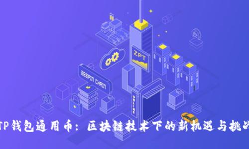 TP钱包通用币: 区块链技术下的新机遇与挑战