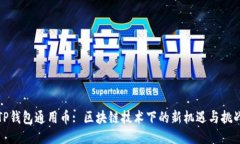 TP钱包通用币: 区块链技术