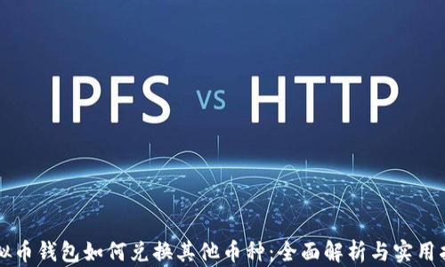 
虚拟币钱包如何兑换其他币种：全面解析与实用指南