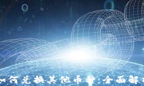
虚拟币钱包如何兑换其他币种：全面解析与实用指南