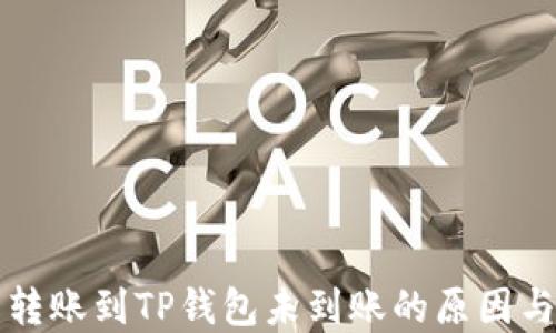 
火币钱包转账到TP钱包未到账的原因与解决方法