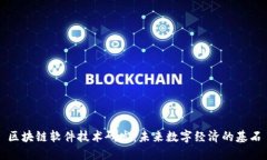 区块链软件技术研发：未
