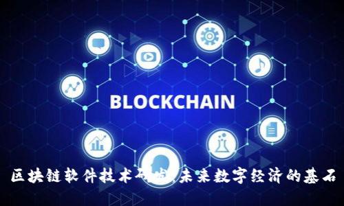 区块链软件技术研发：未来数字经济的基石