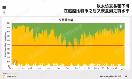 区块链软件技术研发：未来数字经济的基石