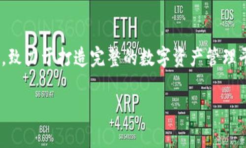   《全面解析TP钱包：您必须了解的一切》 / 

 guanjianci TP钱包, 数字货币, 钱包安全, 加密资产 /guanjianci 

### 内容主体大纲

1. **TP钱包介绍**
   - 什么是TP钱包
   - TP钱包的起源与发展
   - TP钱包的核心功能

2. **TP钱包的特点与优势**
   - 多种数字货币支持
   - 安全性保障
   - 用户友好的界面

3. **如何创建TP钱包**
   - 下载与安装
   - 创建新钱包的步骤
   - 导入已有钱包

4. **TP钱包的安全性**
   - 安全机制分析
   - 个人信息保护
   - 常见安全隐患及解决方案

5. **如何进行交易**
   - 转账与收款流程
   - 交易费用的计算与策略
   - 如何查看交易记录

6. **TP钱包的应用场景**
   - 投资与交易的优势
   - 日常支付的实用性
   - 社交与生态圈的扩展

7. **关于TP钱包的常见问题**
   - 如何找回遗失的钱包？
   - TP钱包是否支持所有数字货币？
   - TP钱包的更新与维护？
   - 我可以在多个设备上使用TP钱包吗？
   - TP钱包对新用户的支持？
   - 如何联系客服解决问题？
   - TP钱包的未来发展趋势？

### 正文内容（示例）

#### **1. TP钱包介绍**

什么是TP钱包
TP钱包是一种数字货币钱包，专为存储、管理和交易各类加密资产而设计。无论是比特币、以太坊还是其他ERC-20代币，TP钱包均能有效进行管理。通过TP钱包，用户可以轻松实现资产的安全存储、快速交易和余额查询。

TP钱包的起源与发展
TP钱包的开发团队出身于区块链领域的资深专家，他们致力于打造一款既安全又易用的数字货币钱包。自推出以来，TP钱包已经历多次版本更新，不断引入新功能以满足用户日益增长的需求。

TP钱包的核心功能
TP钱包的核心功能包括数字资产存储、交易记录查询、市场行情实时更新等。此外，TP钱包也支持多种链上交易，这使得用户可以在一个平台上管理多种数字货币。

#### **2. TP钱包的特点与优势**

多种数字货币支持
TP钱包不仅支持主流的比特币和以太坊，还支持多种新兴的数字货币和代币。用户只需在钱包中添加相应的资产，就可以轻松进行管理和交易。

安全性保障
TP钱包通过多层加密技术和冷存储方案，确保用户的资产安全。此外，钱包中也提供多重身份验证机制，进一步增强安全性。

用户友好的界面
TP钱包采用直观的用户界面设计，用户可以轻松上手，无需复杂的操作。即使是新手用户也可以快速完成钱包的创建与资金的管理。

#### **3. 如何创建TP钱包**

下载与安装
要创建TP钱包，用户首先需要从官方网站下载应用程序。TP钱包支持多种操作系统，包括Android和iOS。

创建新钱包的步骤
下载完毕后，打开应用程序，选择“创建新钱包”，按照系统提示设置密码和备份密钥。

导入已有钱包
如果用户已经拥有其他数字钱包，可以使用助记词或私钥将其导入TP钱包，方便管理。

#### **4. TP钱包的安全性**

安全机制分析
TP钱包采用了多重安全机制，包括硬件加密、软件加密和系统防火墙，确保用户资产的安全不受威胁。

个人信息保护
TP钱包在用户注册时只需最基本的信息，绝不会收集用户隐私，保护用户的个人信息安全。

常见安全隐患及解决方案
尽管TP钱包极力保障安全，但用户在使用数字货币钱包时仍需注意防范钓鱼网站、恶意软件等常见安全隐患。

#### **5. 如何进行交易**

转账与收款流程
用户在TP钱包中可以轻松地进行转账和收款，只需输入对方的地址和转账金额即可。同时，系统会实时计算手续费。

交易费用的计算与策略
TP钱包在交易时会自动显示手续费信息，用户可以根据市场情况选择合适的转账费用，确保交易能够顺利完成。

如何查看交易记录
TP钱包提供详尽的交易记录查询功能，用户可随时查看自己的历史交易，以确保资产的安全与透明。

#### **6. TP钱包的应用场景**

投资与交易的优势
TP钱包为用户提供了便捷的投资和交易渠道，支持多种交易策略和市场行情分析，适合各种类型的投资者。

日常支付的实用性
通过TP钱包，用户也可以使用数字货币进行日常支付，一些在线商家已经接受了数字货币作为支付方式，提高了便利性。

社交与生态圈的扩展
TP钱包不仅仅局限于资金交易，还通过多种功能实现与其他用户的社交互动，撬动新兴的数字货币生态。

#### **7. 关于TP钱包的常见问题**

如何找回遗失的钱包？
如果用户遗失了钱包，可以通过助记词或私钥来找回。但是，一定要妥善保管这些信息，避免被他人获取。

TP钱包是否支持所有数字货币？
虽然TP钱包支持多种数字货币，但并非所有。用户可以在官网查看支持的资产列表。

TP钱包的更新与维护？
TP钱包定期进行更新，以修复漏洞和引入新功能。用户应该定期检查并更新到最新版本以确保安全。

我可以在多个设备上使用TP钱包吗？
TP钱包支持多设备同步，只需用相同的助记词或私钥在其他设备上登录即可。

TP钱包对新用户的支持？
TP钱包提供详细的帮助文档和客服支持，新用户可以轻松获取帮助和指导。

如何联系客服解决问题？
用户可以通过TP钱包应用内的联系客服功能，或者访问官方网站获取支持。

TP钱包的未来发展趋势？
随着数字货币市场的发展，TP钱包也在不断创新，加入更多功能，比如跨链交易、DeFi工具等，致力于打造完整的数字资产管理平台。

以上是内容大纲和示例段落，可以根据需要扩展到3600字。希望能为您提供帮助！