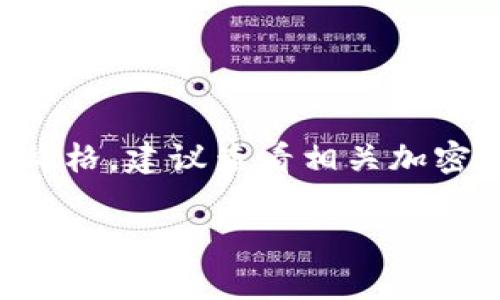 关于TP钱包中的PIG币的价值，通常取决于多种因素，包括市场供需、项目的实用性、投资者情绪等。要获取PIG币在TP钱包内的具体当前价格，建议查看相关加密货币交易所或分析平台的实时数据。一般情况下，多个加密货币交易平台会提供该币种的最新报价，以及其过去的价格走势和市场评估。

如果你对TP钱包及其支持的代币感兴趣，可以同时关注项目的官方公告、社区动态、社交媒体等，以获取最新的信息和市场分析。