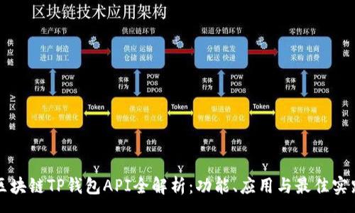 :
区块链TP钱包API全解析：功能、应用与最佳实践