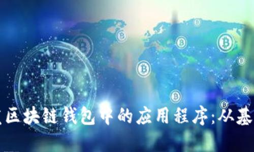 如何开发区块链钱包中的应用程序：从基础到实践
