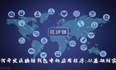 如何开发区块链钱包中的
