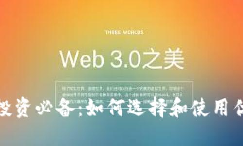 加密货币投资必备：如何选择和使用优质纸钱包