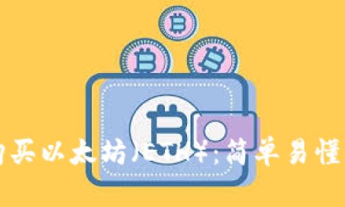 如何购买以太坊（ETH）：简单易懂的指南