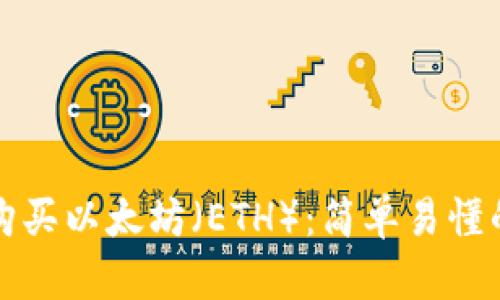 如何购买以太坊（ETH）：简单易懂的指南