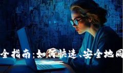 加密币钱包同步全指南：