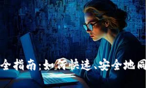 加密币钱包同步全指南：如何快速、安全地同步你的加密资产