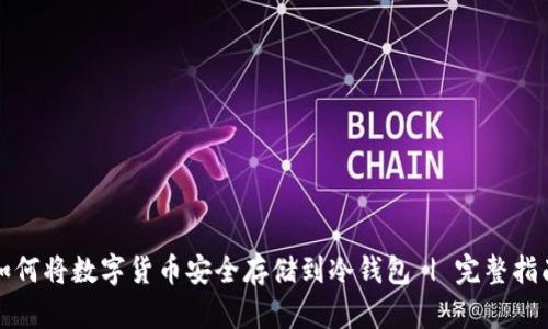 如何将数字货币安全存储到冷钱包 | 完整指南