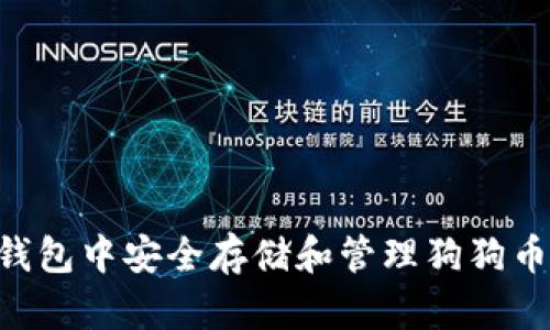 如何在TP钱包中安全存储和管理狗狗币：全面指南