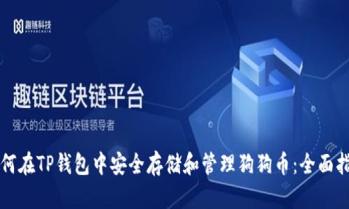 如何在TP钱包中安全存储和管理狗狗币：全面指南