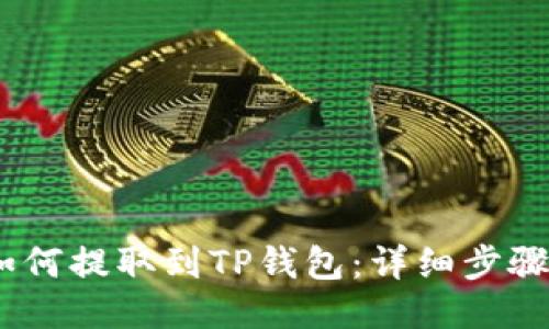 USDT如何提取到TP钱包：详细步骤与指南