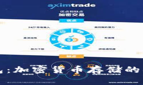 了解热钱包：加密货币存储的便利与风险