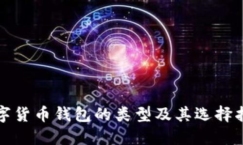 数字货币钱包的类型及其选择指南
