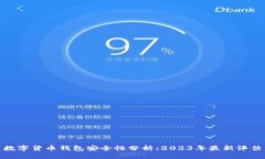 数字货币钱包安全性分析