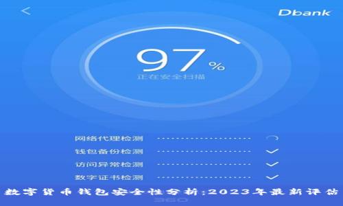 数字货币钱包安全性分析：2023年最新评估