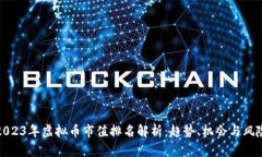 2023年虚拟币市值排名解析