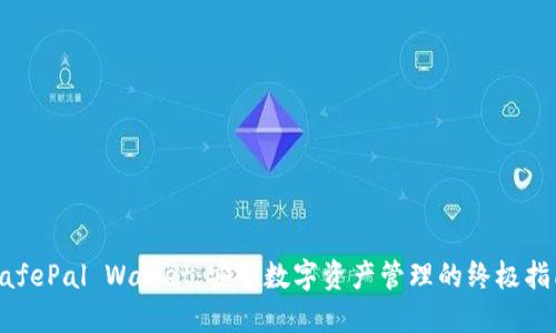 SafePal Wallet：安全数字资产管理的终极指南