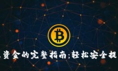 tp钱包导出资金的完整指南：轻松安全提取你的资