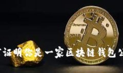 如何证明你是一家区块链
