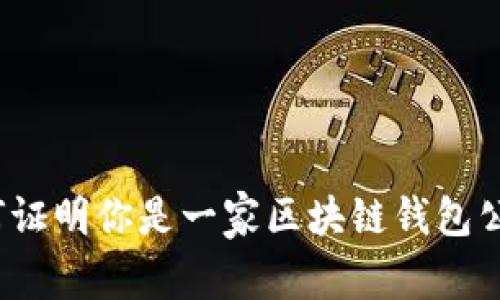 如何证明你是一家区块链钱包公司？