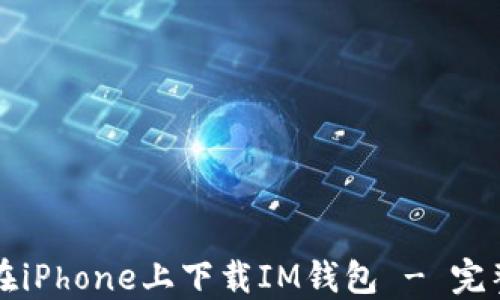 
如何在iPhone上下载IM钱包 - 完整指南