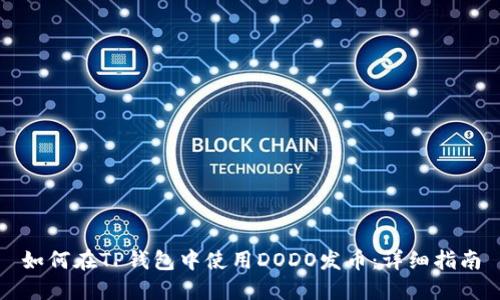 如何在TP钱包中使用DODO发币：详细指南