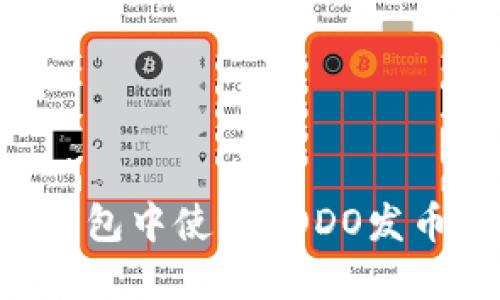 如何在TP钱包中使用DODO发币：详细指南