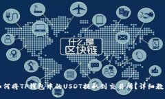 如何将TP钱包中的USDT提取到交易所？详细教程