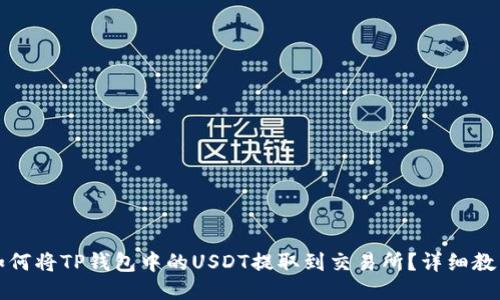 如何将TP钱包中的USDT提取到交易所？详细教程