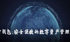 国内加密钱包：安全便捷
