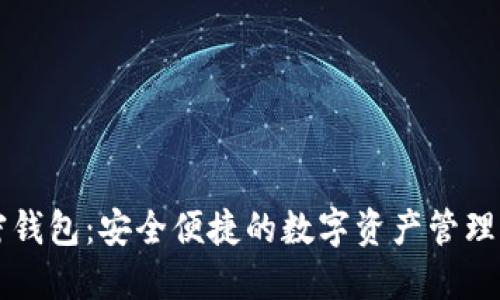 国内加密钱包：安全便捷的数字资产管理解决方案