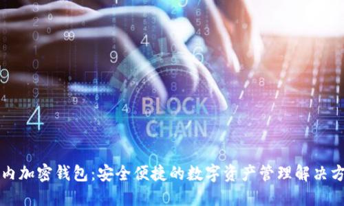 国内加密钱包：安全便捷的数字资产管理解决方案