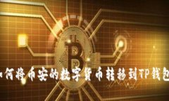 如何将币安的数字货币转移到TP钱包？