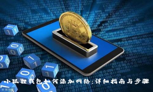 小狐狸钱包如何添加网络：详细指南与步骤