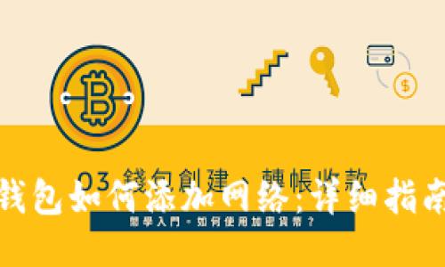 小狐狸钱包如何添加网络：详细指南与步骤