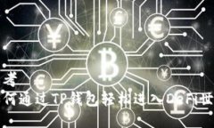 思考  如何通过TP钱包轻松进入DeFi世界